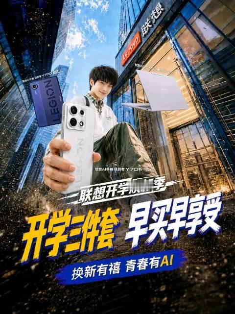 #联想大学生青春有AI[超话]# [期待]开学三件套 早买早享受！ [打call]大学生专享“青春有