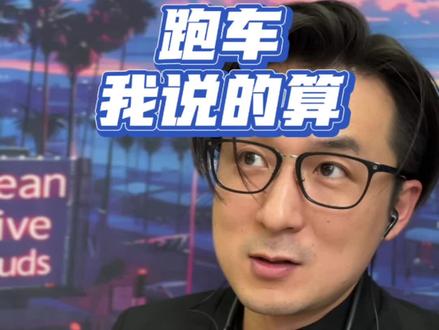 什么是跑车？什么是GT,不好意思，我说的算！