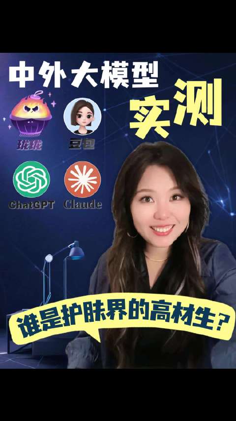 今天和小朋友们测试一下，中外大模型实测，谁是护肤界的高材生？[不愧是你][开学季][doge]