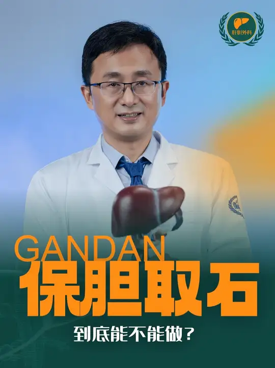 保胆取石靠不靠谱