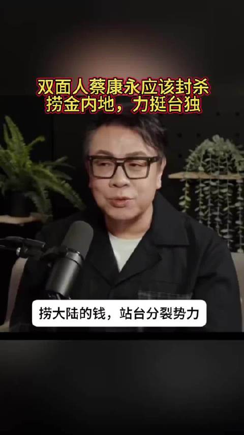 #蔡康永删除小红书采访视频# 删得掉平台上的采访视频，删不掉已经发生过的现场事实 从他现身“台独”顽