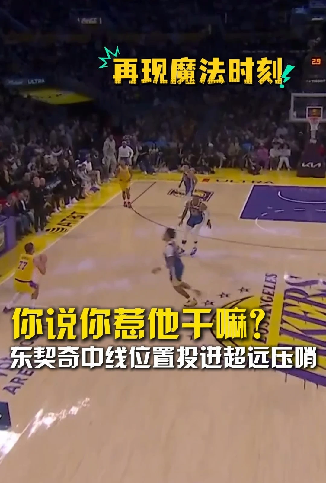 你说你惹他干嘛？东契奇命中超远压哨三分！