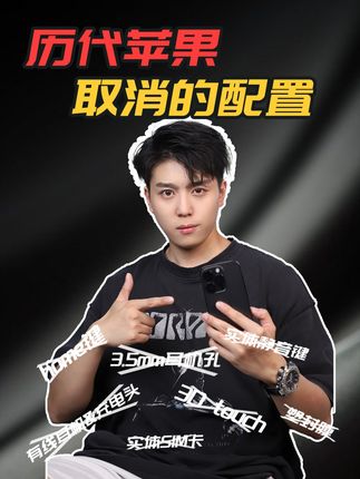 盘点历代iPhone消失的配置，你觉得哪个最可惜！