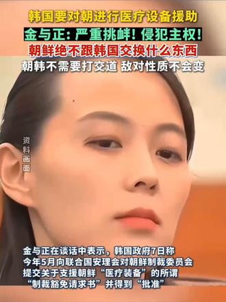 韩国要对朝进行医疗设备援助金与正:严重挑衅!侵犯主权! 韩国要对朝进行医疗设备援助金与正:严重挑衅!