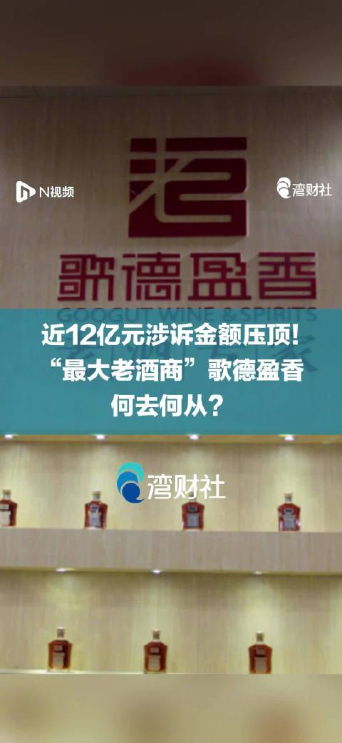 【近12亿元涉诉金额压顶！“最大老酒商”歌德盈香何去何从】