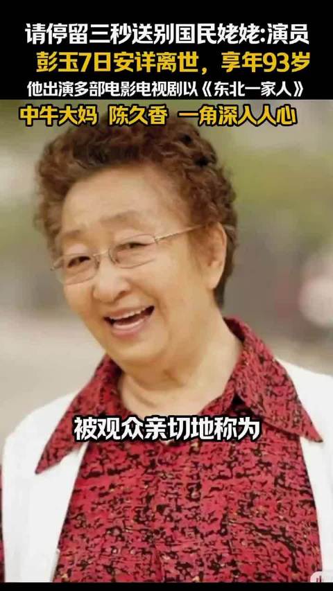#彭玉去世# 请停留3秒，送别国民姥姥，演员彭玉7日安详离世，享年93岁，他出演多部电影电视剧，以《