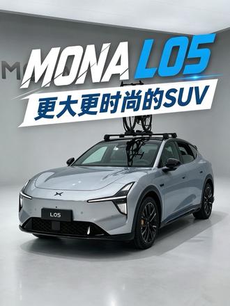 比L03更大更舒适，小鹏MONA L05 除了大，还有啥亮点？