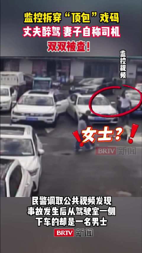 #丈夫醉驾妻子顶包双双被查#【监控拆穿“顶包”戏码：丈夫醉驾，妻子自称司机，双双被查】近日，北京顺义