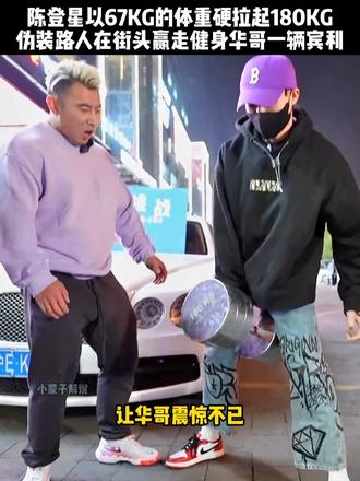单手硬拉160公斤的陈登星，伪装路人赢走健身华哥一辆宾利