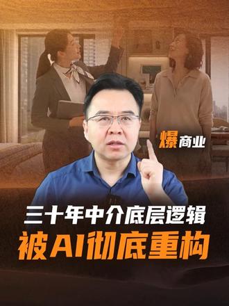 AI经纪人进场，直接拿掉佣金，交易智能体时代真的来了？！ #易居小新#交易智能体#易居中国#克而瑞