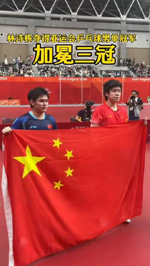 林诗栋4—0夺得亚运会乒乓球男单冠军🏆