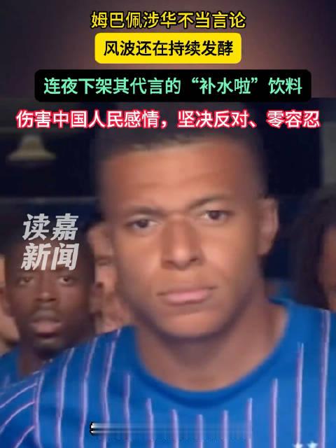 #姆巴佩曾代言饮品清理剩余库存#近日，姆巴佩相关言论引发争议后，长沙多家超市门店主动对相关产品作出下