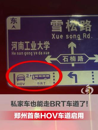 #媒体原创 私家车也能走BRT车道了！郑州首条HOV车道启用，只允许承载2人以上的车辆通行，交警：缓
