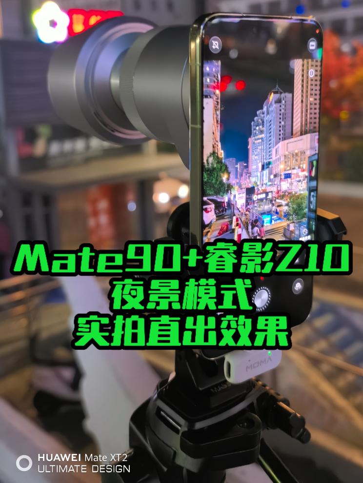 Mate90+睿影Z10夜景模式实拍直出