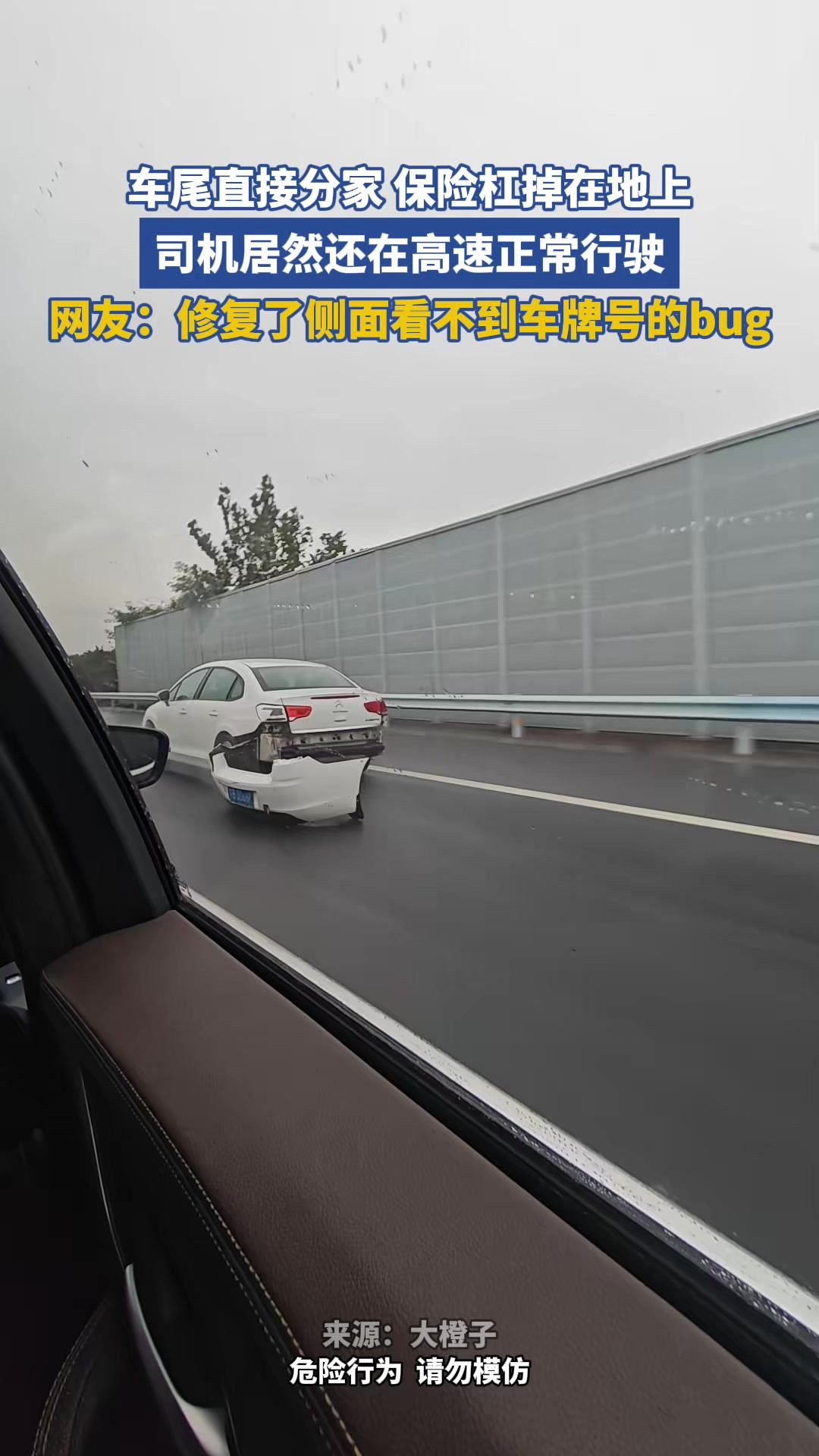 车尾直接分家，保险杠掉在地上，司机居然还在高速正常行驶