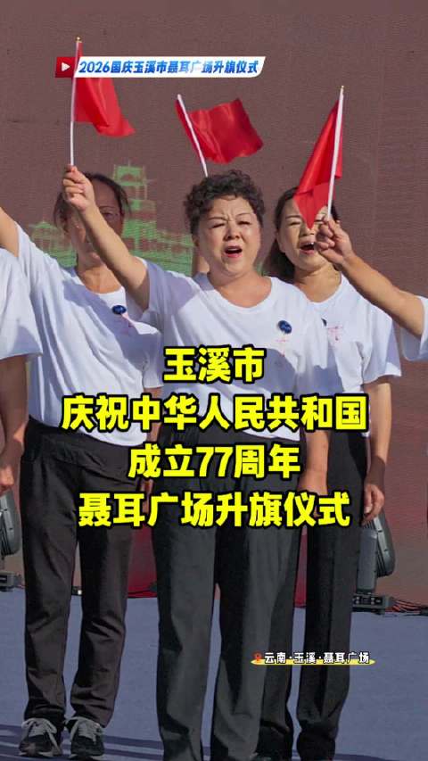 2026玉溪马拉松，礼赞华诞，逐梦玉溪，强国有我