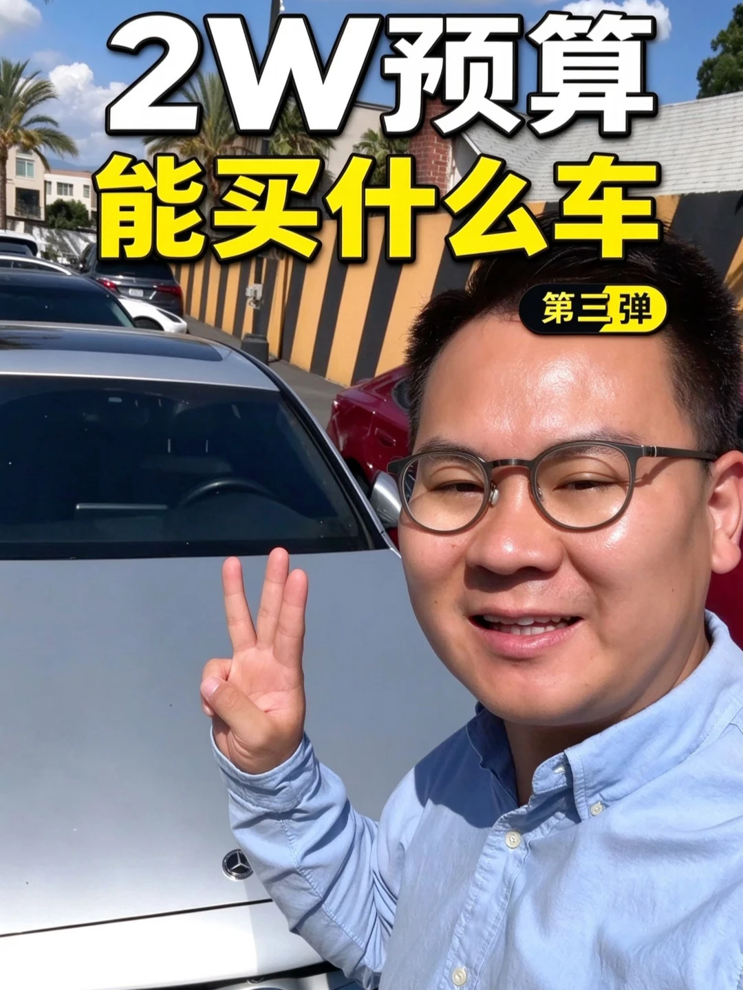 在洛杉矶2w预算能买什么车第三集