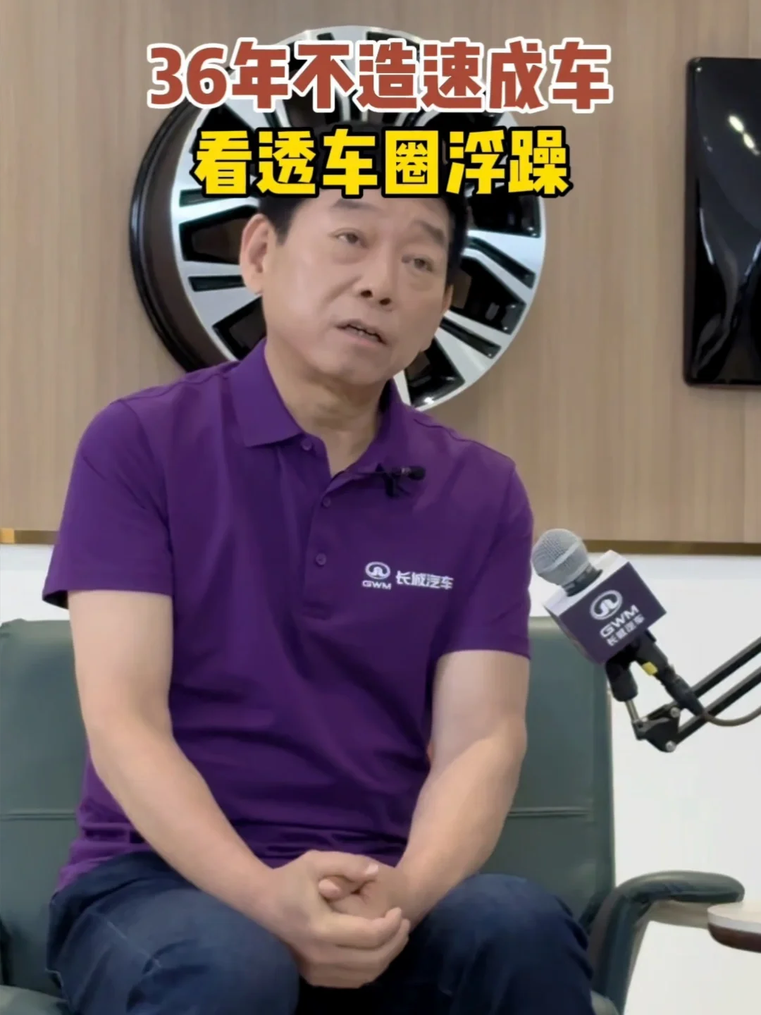 36年不造速成车，敢于痛斥行业虚宣传，这就是老魏 #长城汽车 #魏建军