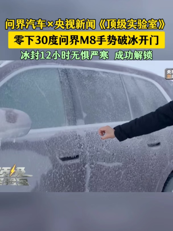 冰封12小时后，问界M8手势破冰开门成功