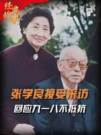 1990年张学良重获自由，首次回应九一八不抵抗，直言因为误判