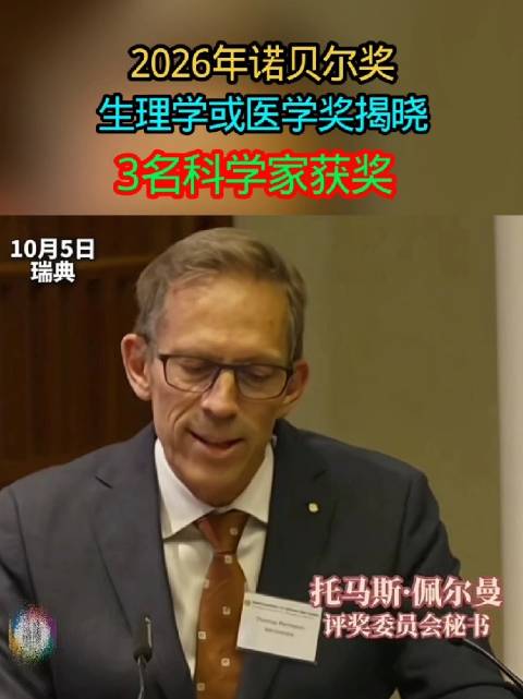 2026年诺贝尔奖得主名单揭晓#科普##科普大作战#