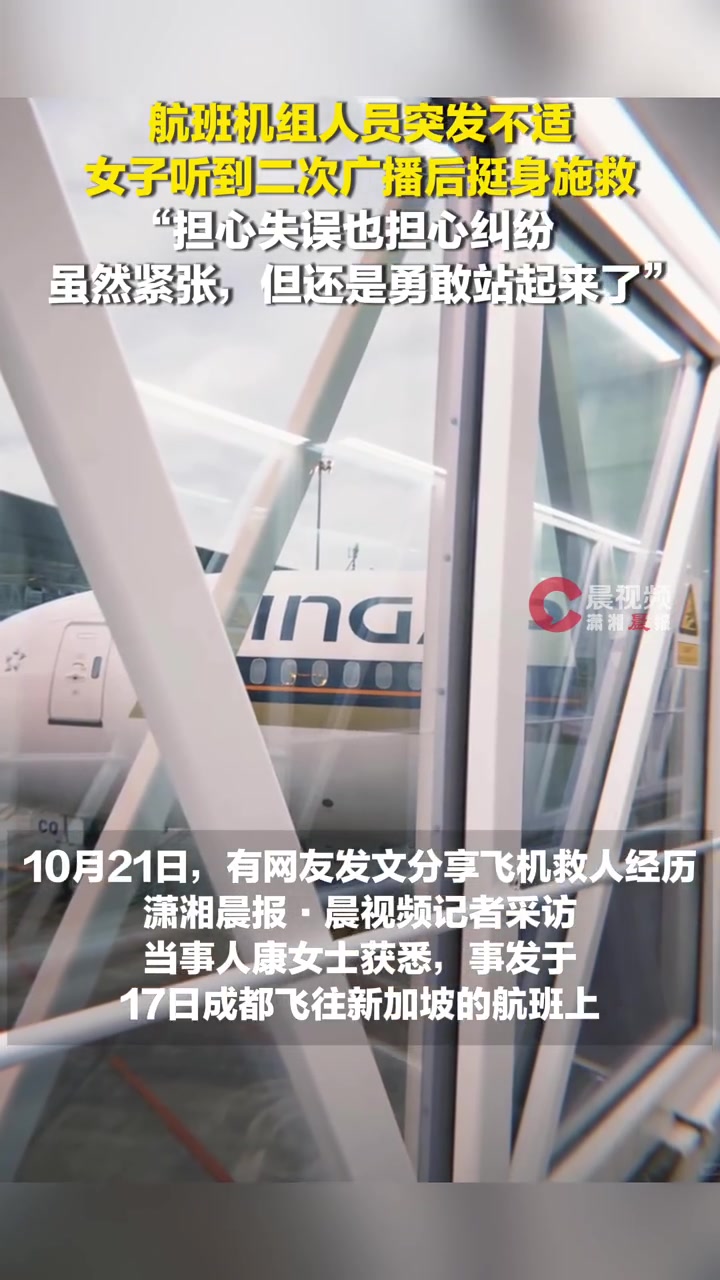 航班机组人员突发不适女子听广播后施救，飞机上救人女子称会担心失误和纠纷：虽然紧张，但还是勇敢站起来了