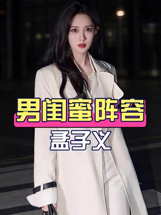 孟子义的男闺蜜阵容有多权威？李昀锐去hi6接孟子义下班，徐志胜卧龙凤雏式的双向奔赴，曾舜晞对抗路友谊
