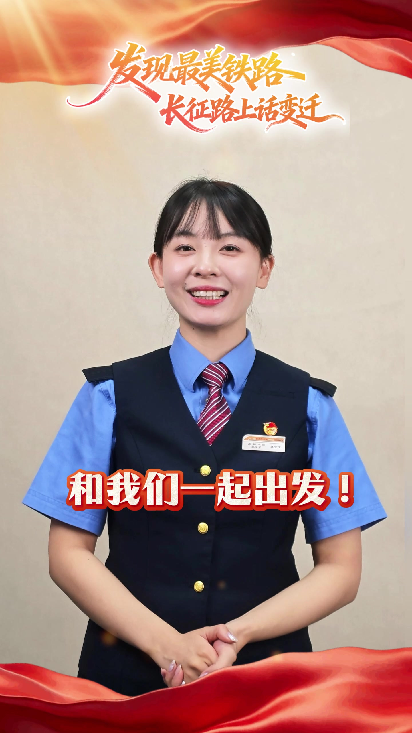 发现最美铁路 · 长征路上话变迁，10月19日，我们一起出发！