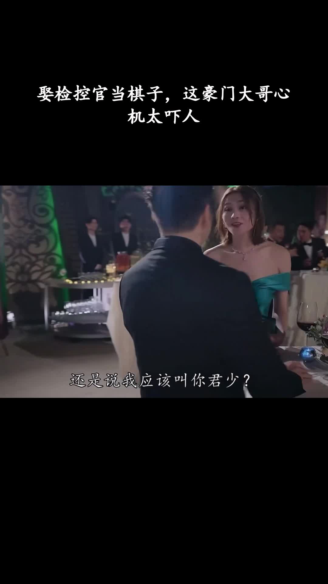 璀璨之城：娶检控官当棋子，这豪门大哥心机太吓人