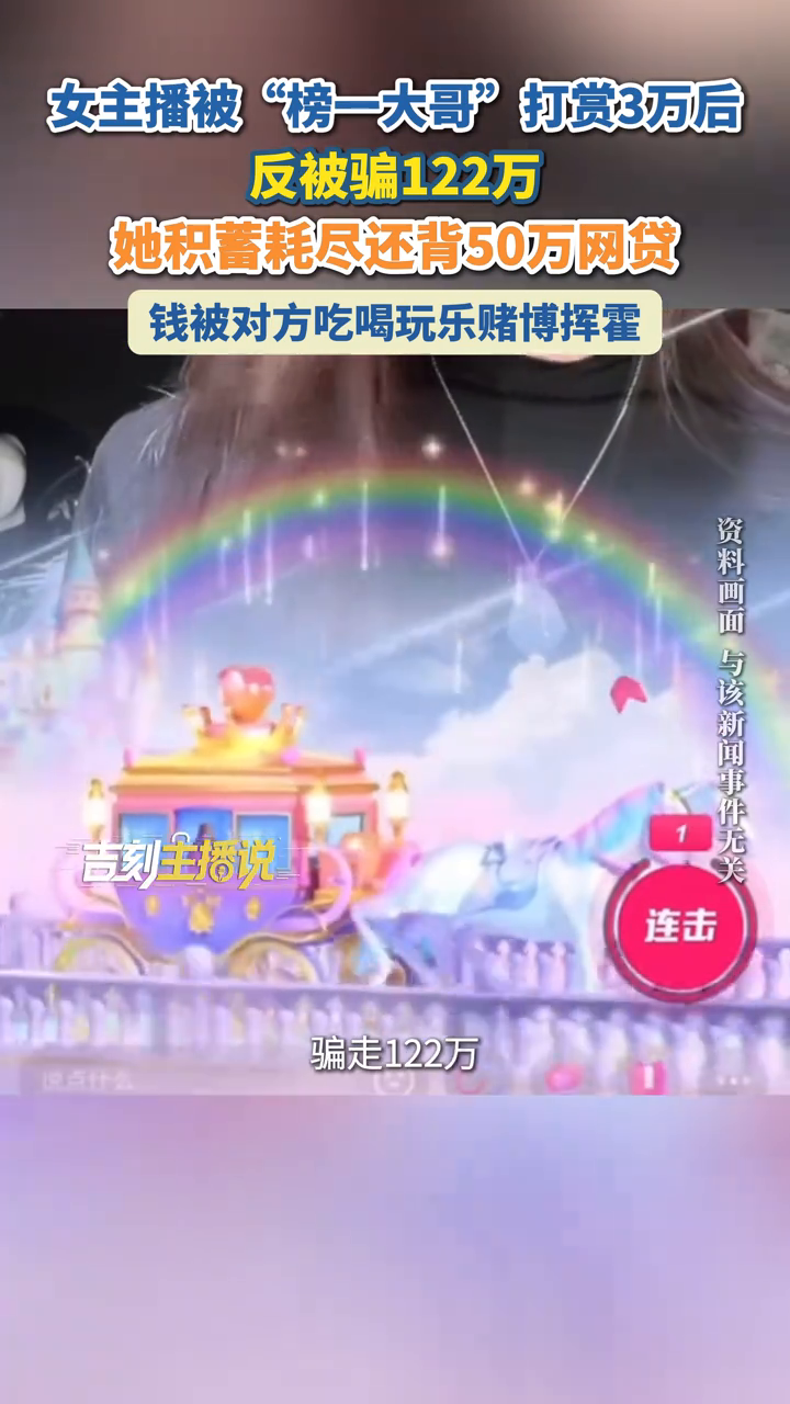 女主播被“榜一大哥”打赏3万后，反被骗122万