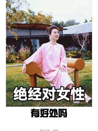 绝经对女性有好处吗？