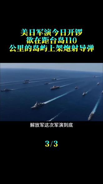 美日军演今日开锣，欲在距台岛110公里的岛屿上架炮射导弹