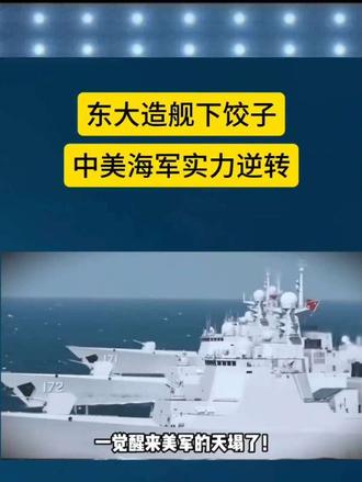 中美海军实力逆转中国海军主力舰艇