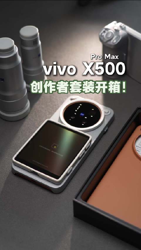 vivo X500 Pro Max创作者套装开箱