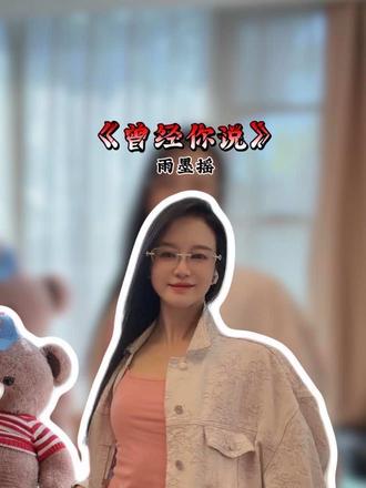 曾经～你说看星空看日落，不如看我的眼眸。