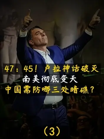 47：45！卢拉神话破灭，南美彻底变天，中国需防哪三处暗礁？