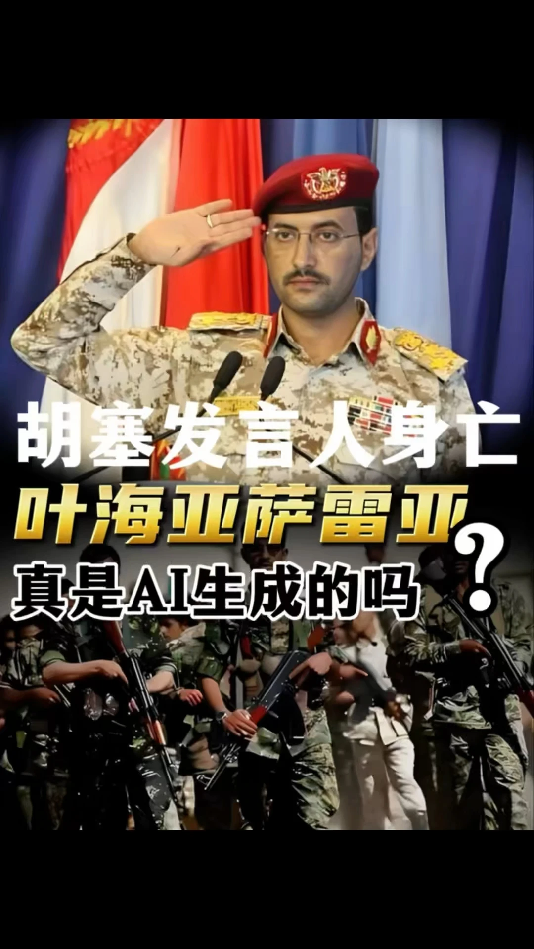 胡塞发言人已经身亡了吗？