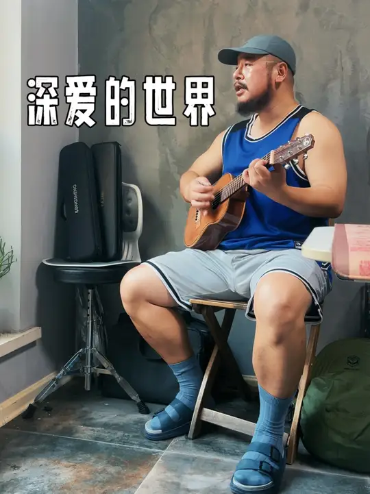 原创+正能量+极重口味歌曲《深爱的世界》 之前发过吉他弹唱的，今天发段吉他丽丽的。