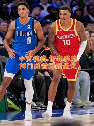 季前赛:伊森很炸，小贾最稳，阿门问题大