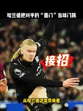 哈兰德力气有多大？直接把对手的面门当球门踢！
