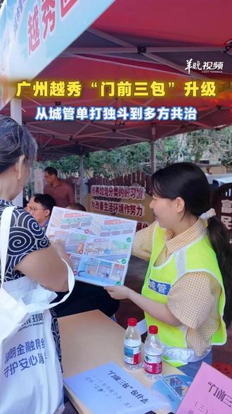 “门前三包”到底“包”了哪些内容？在城市管理开放体验活动中，越秀区城管局的工作人员讲述“门前三包”在