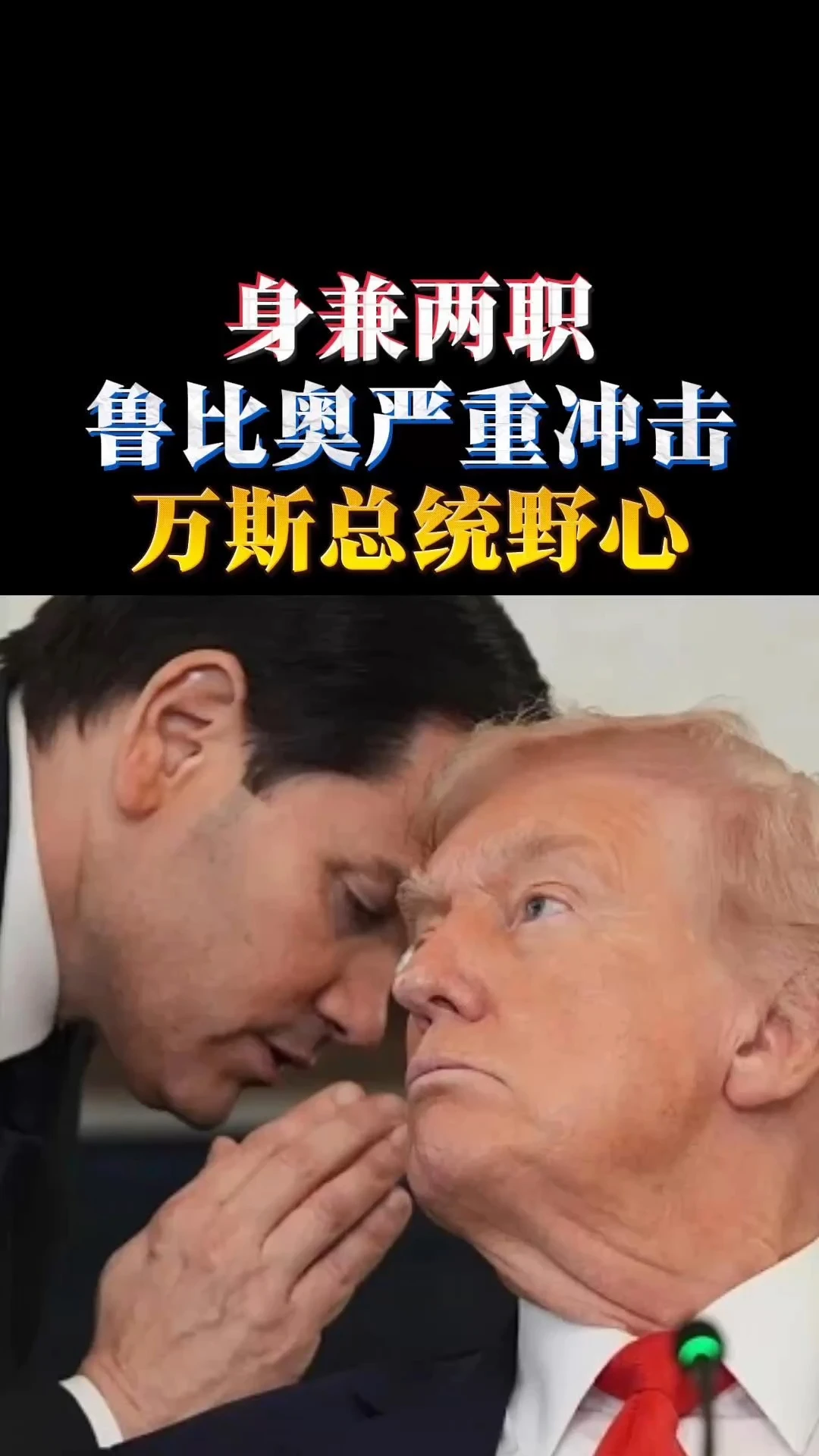 身兼两职 鲁比奥严重冲击万斯总统野心