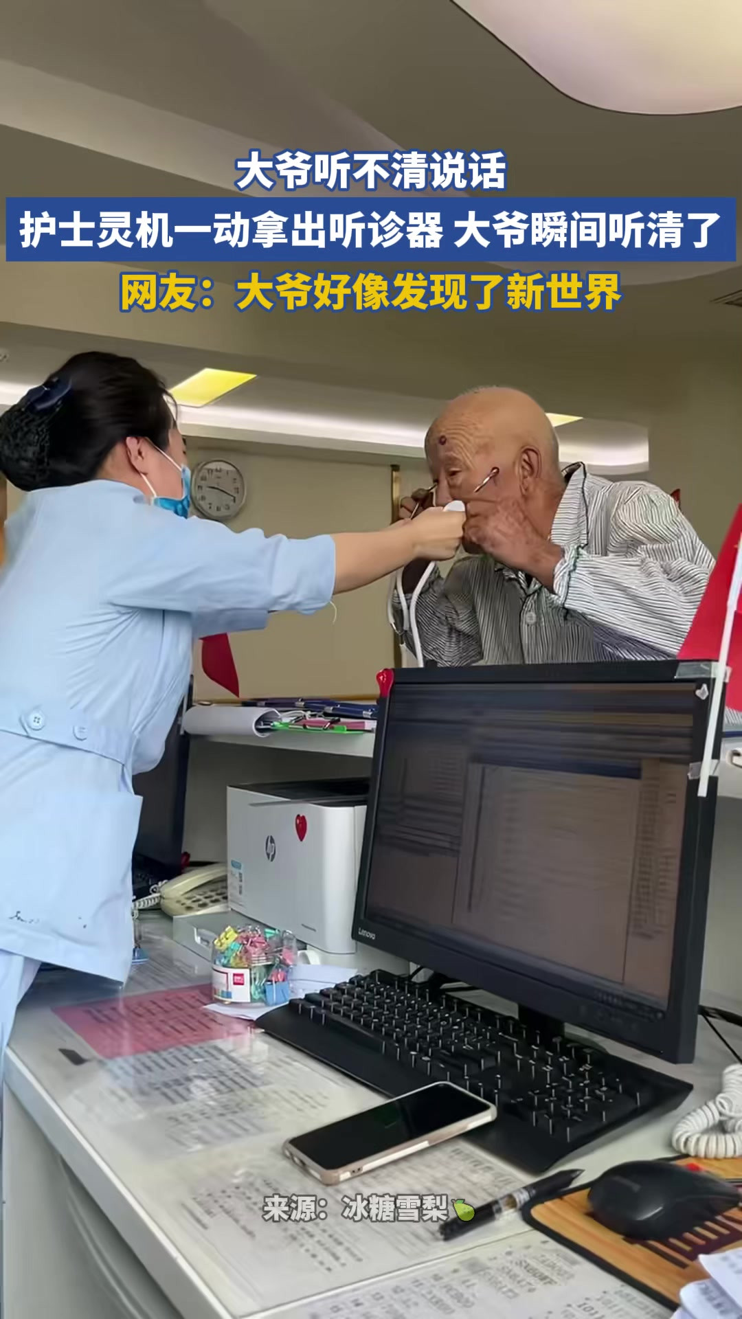 大爷听不清说话，护士灵机一动拿出听诊器，大爷瞬间听清了