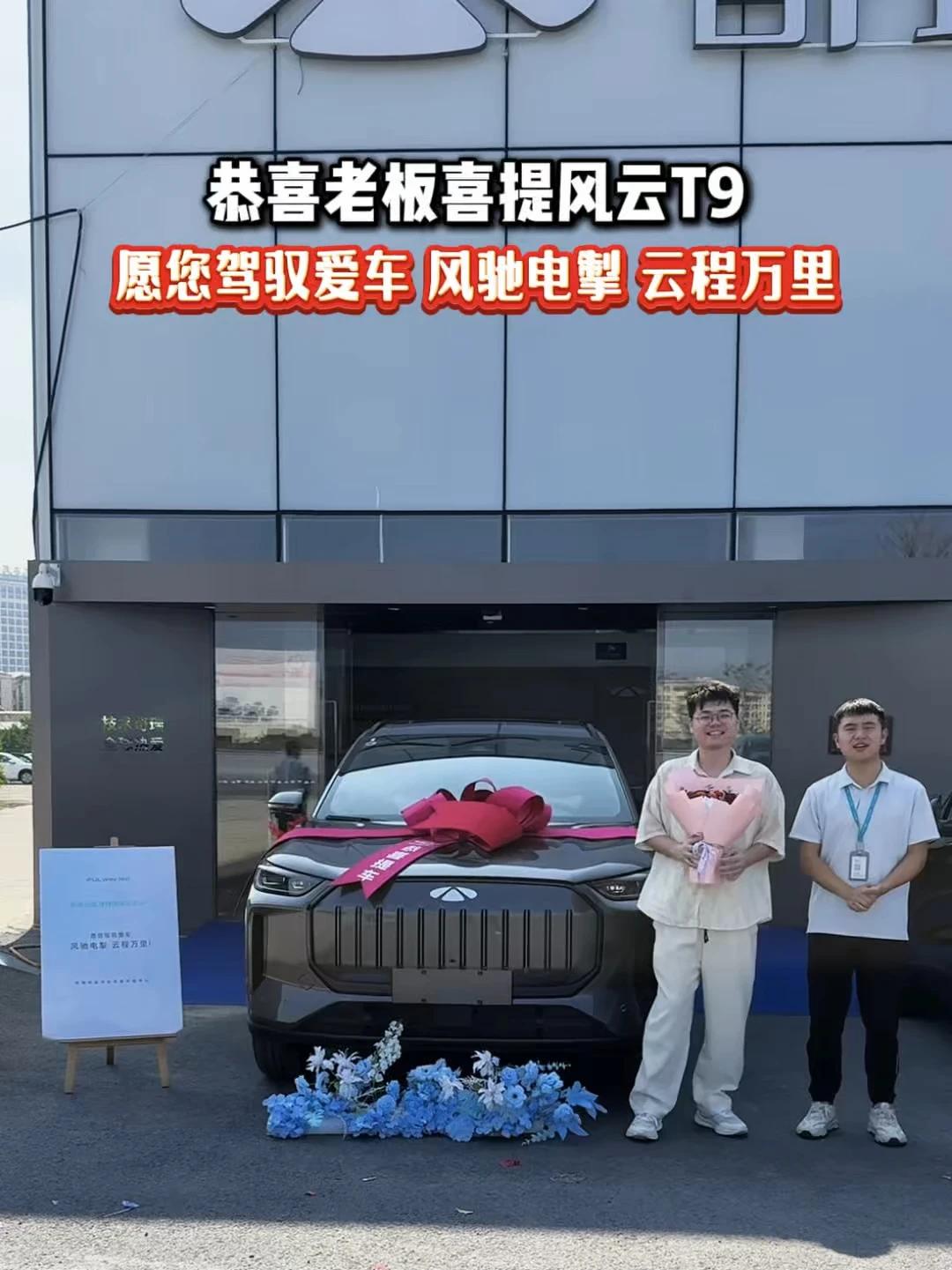 恭喜老板喜提奇瑞风云T9 愿您驾驭爱车 风驰电掣 云程万里 #奇瑞风云T9 #奇瑞汽车 #奇瑞风云