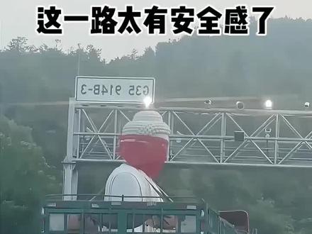 这一路上太有安全感了