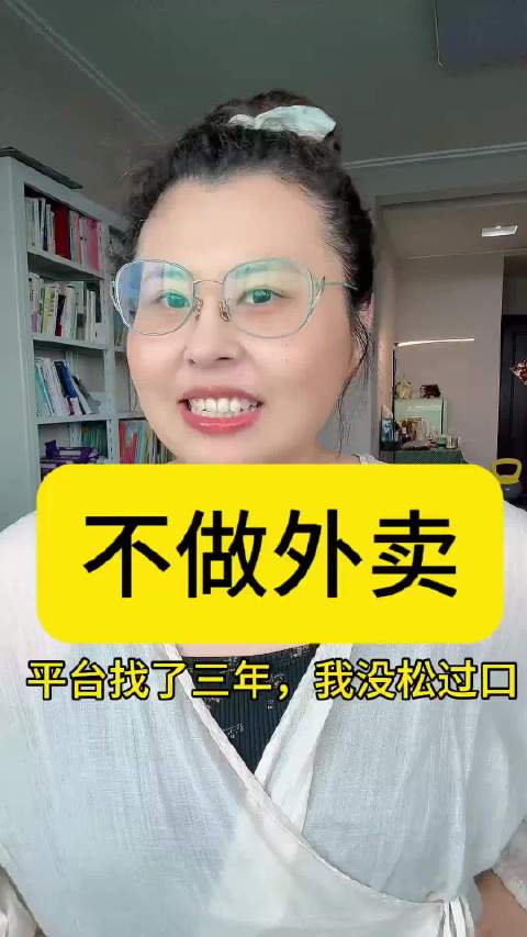 流量最火的时候都没上过外卖所以