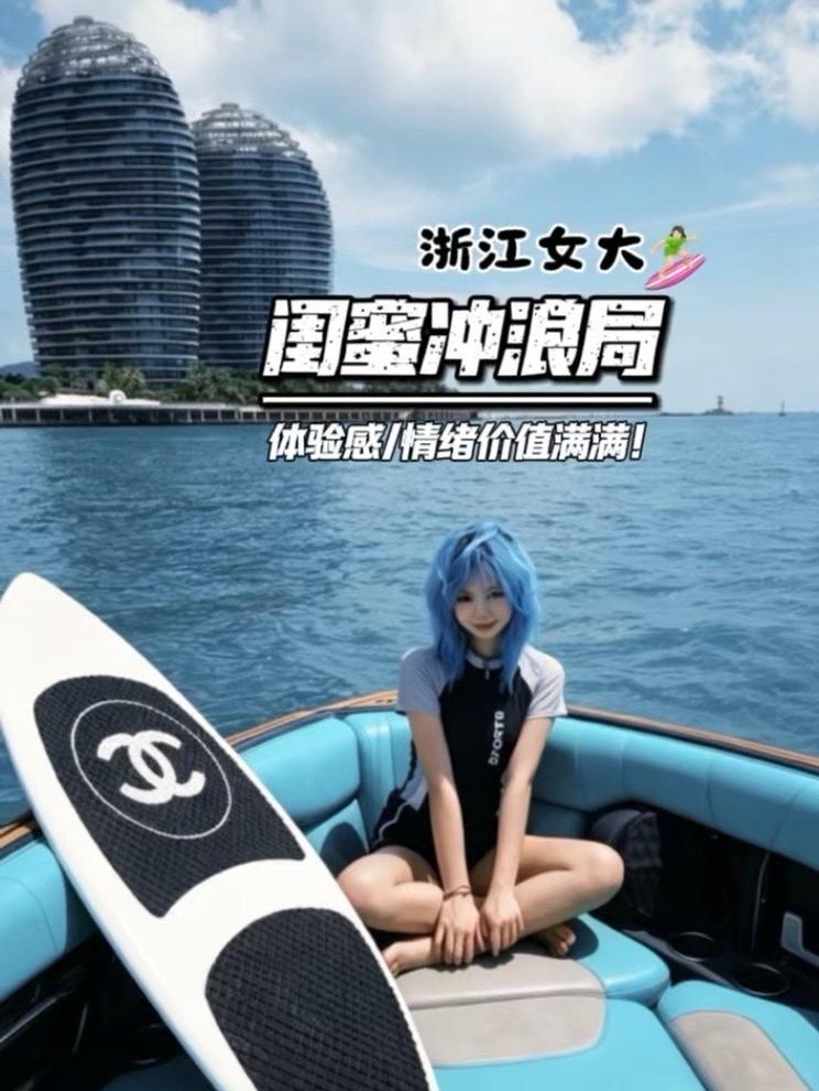 浙江女大尾波冲浪闺蜜局！ 一人几百，欢乐成海！