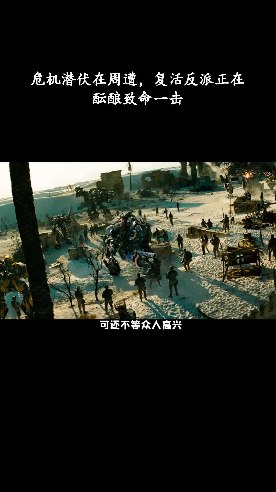 变形金刚2：危机潜伏在周遭，复活反派正在酝酿致命一击