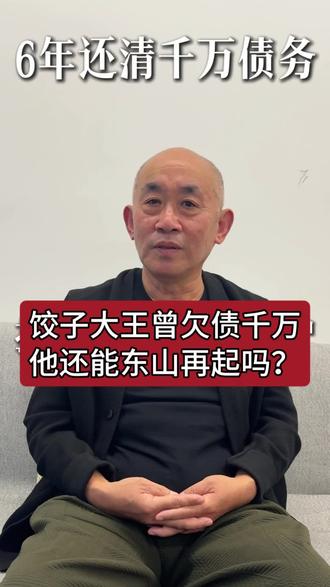 饺子大王尹洪军曾因人生变故欠债千万，63岁再次创业，他还能东山再起吗？