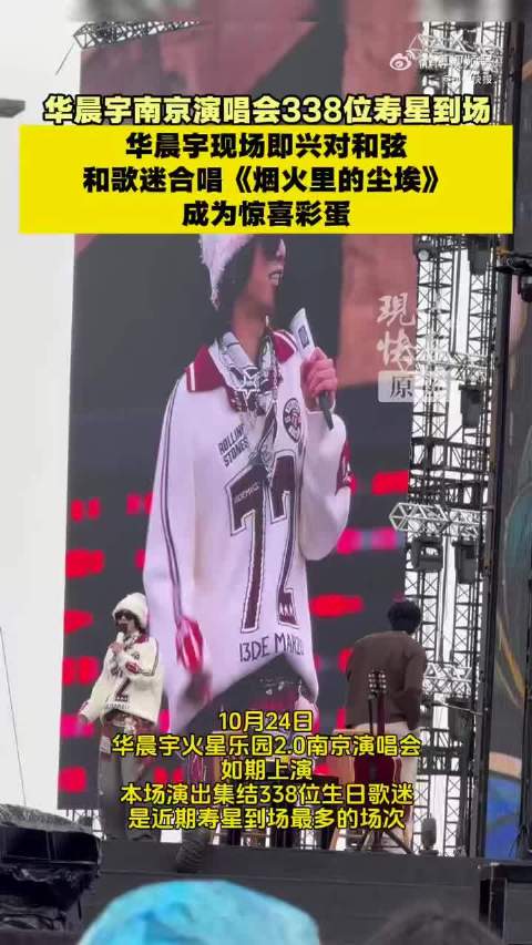 #华晨宇和歌迷即兴合唱烟火里的尘埃# 生日合唱烟火里的尘埃，华晨宇用心看每个歌迷的特点，迁就火姐的哼